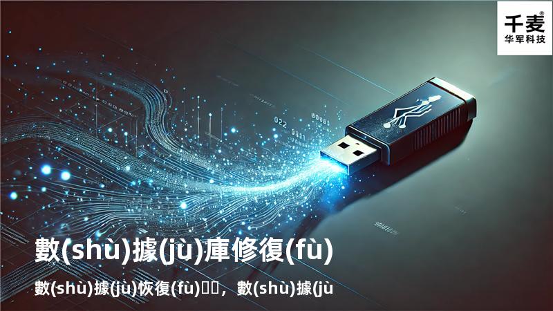 數(shù)據(jù)庫修復(fù)數(shù)據(jù)恢復(fù)，數(shù)據(jù)庫修復(fù)數(shù)據(jù)恢復(fù)方法